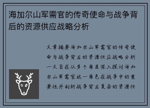 海加尔山军需官的传奇使命与战争背后的资源供应战略分析 海加尔山军需官的传奇使命与战争背后的资源供应战略分析