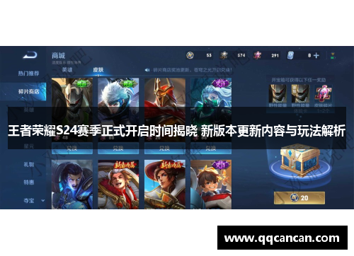 王者荣耀S24赛季正式开启时间揭晓 新版本更新内容与玩法解析 王者荣耀S24赛季正式开启时间揭晓 新版本更新内容与玩法解析