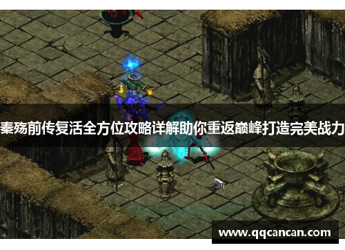 秦殇前传复活全方位攻略详解助你重返巅峰打造完美战力