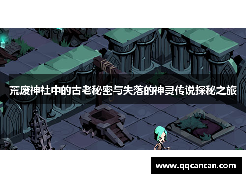 荒废神社中的古老秘密与失落的神灵传说探秘之旅