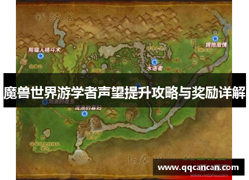 魔兽世界游学者声望提升攻略与奖励详解 魔兽世界游学者声望提升攻略与奖励详解