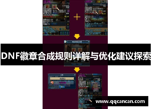 DNF徽章合成规则详解与优化建议探索 DNF徽章合成规则详解与优化建议探索