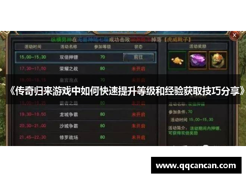 《传奇归来游戏中如何快速提升等级和经验获取技巧分享》