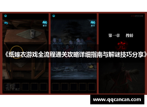 《纸嫁衣游戏全流程通关攻略详细指南与解谜技巧分享》 《纸嫁衣游戏全流程通关攻略详细指南与解谜技巧分享》