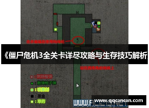 《僵尸危机3全关卡详尽攻略与生存技巧解析》 《僵尸危机3全关卡详尽攻略与生存技巧解析》