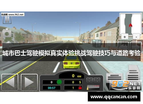 城市巴士驾驶模拟真实体验挑战驾驶技巧与道路考验 城市巴士驾驶模拟真实体验挑战驾驶技巧与道路考验