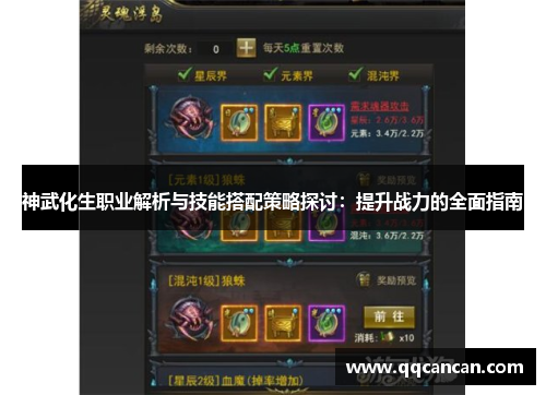 神武化生职业解析与技能搭配策略探讨：提升战力的全面指南