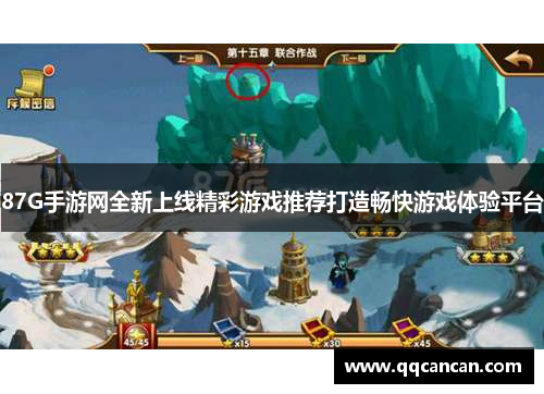 87G手游网全新上线精彩游戏推荐打造畅快游戏体验平台 87G手游网全新上线精彩游戏推荐打造畅快游戏体验平台