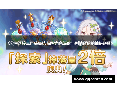 《公主连接三巨头集结 探索角色深度与剧情背后的神秘联系》