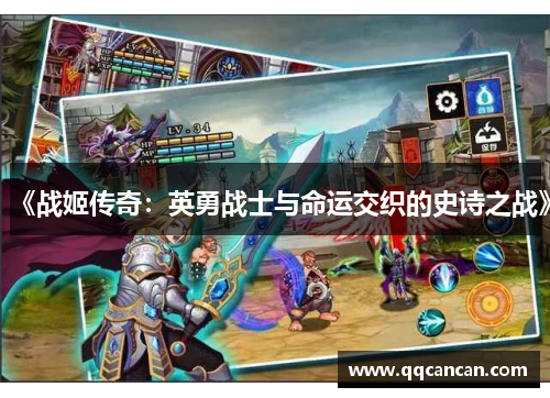 《战姬传奇:英勇战士与命运交织的史诗之战》 《战姬传奇:英勇战士与命运交织的史诗之战》