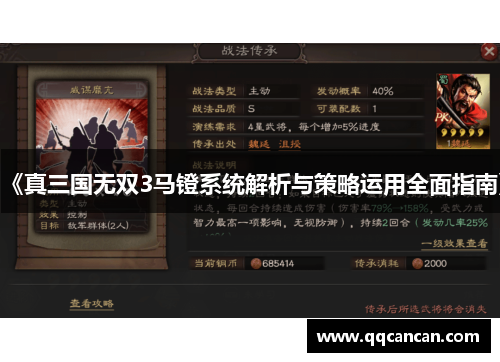 《真三国无双3马镫系统解析与策略运用全面指南》 《真三国无双3马镫系统解析与策略运用全面指南》