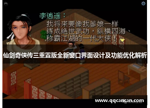仙剑奇侠传三重置版全新窗口界面设计及功能优化解析 仙剑奇侠传三重置版全新窗口界面设计及功能优化解析