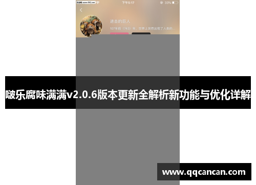 啵乐腐味满满v2.0.6版本更新全解析新功能与优化详解 啵乐腐味满满v2.0.6版本更新全解析新功能与优化详解