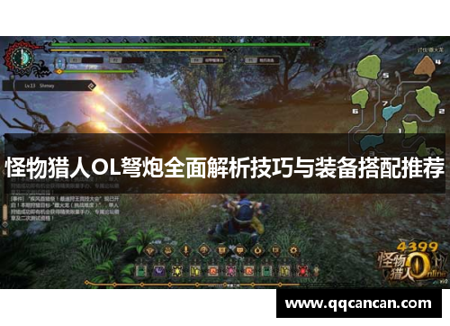 怪物猎人OL弩炮全面解析技巧与装备搭配推荐 怪物猎人OL弩炮全面解析技巧与装备搭配推荐