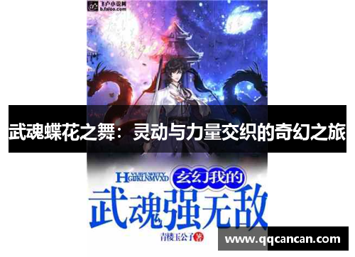 武魂蝶花之舞:灵动与力量交织的奇幻之旅 武魂蝶花之舞:灵动与力量交织的奇幻之旅