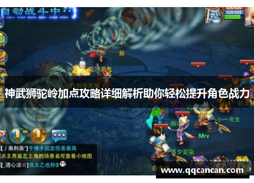 神武狮驼岭加点攻略详细解析助你轻松提升角色战力 神武狮驼岭加点攻略详细解析助你轻松提升角色战力