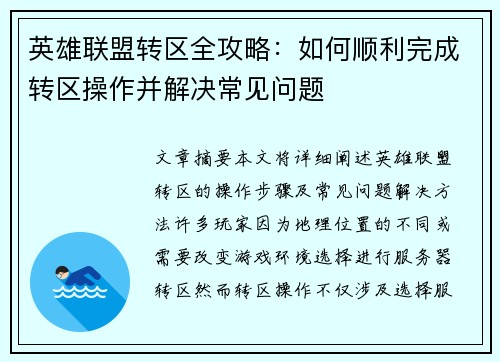 英雄联盟转区全攻略:如何顺利完成转区操作并解决常见问题 英雄联盟转区全攻略:如何顺利完成转区操作并解决常见问题