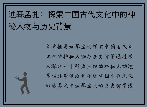 迪幂孟扎:探索中国古代文化中的神秘人物与历史背景 迪幂孟扎:探索中国古代文化中的神秘人物与历史背景