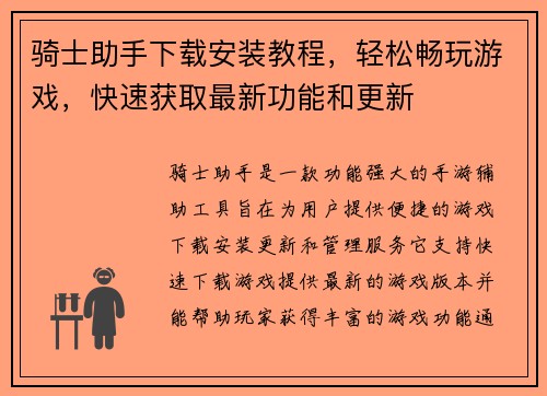 骑士助手下载安装教程，轻松畅玩游戏，快速获取最新功能和更新