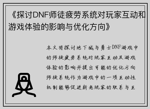 《探讨DNF师徒疲劳系统对玩家互动和游戏体验的影响与优化方向》 《探讨DNF师徒疲劳系统对玩家互动和游戏体验的影响与优化方向》