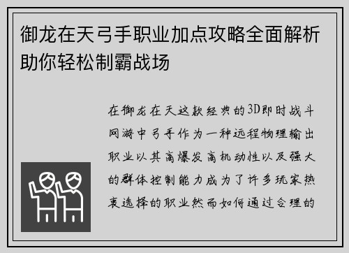御龙在天弓手职业加点攻略全面解析助你轻松制霸战场