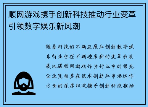 顺网游戏携手创新科技推动行业变革引领数字娱乐新风潮 顺网游戏携手创新科技推动行业变革引领数字娱乐新风潮