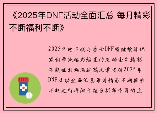 《2025年DNF活动全面汇总 每月精彩不断福利不断》