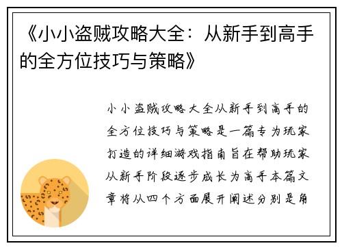《小小盗贼攻略大全：从新手到高手的全方位技巧与策略》