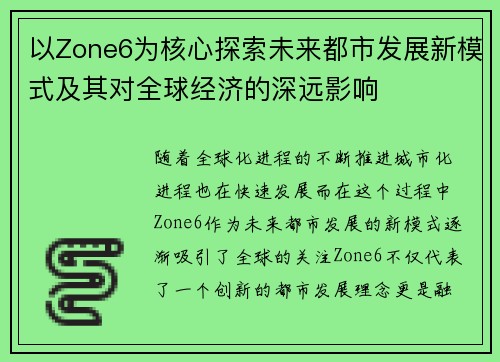 以Zone6为核心探索未来都市发展新模式及其对全球经济的深远影响