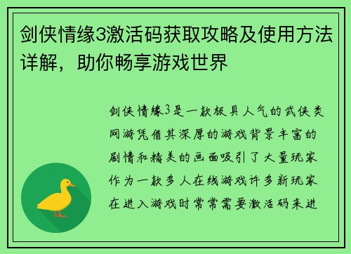 剑侠情缘3激活码获取攻略及使用方法详解,助你畅享游戏世界 剑侠情缘3激活码获取攻略及使用方法详解,助你畅享游戏世界