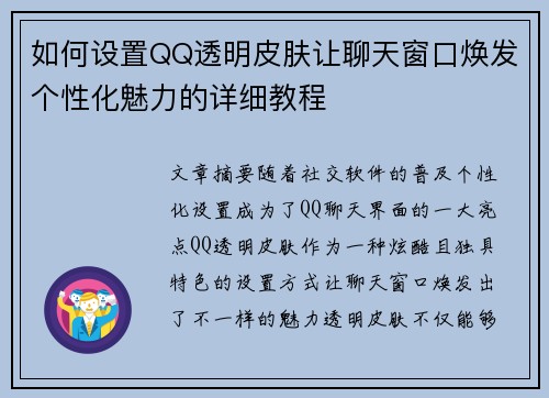 如何设置QQ透明皮肤让聊天窗口焕发个性化魅力的详细教程