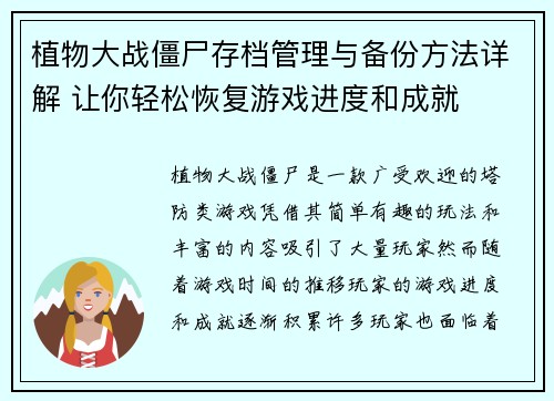 植物大战僵尸存档管理与备份方法详解 让你轻松恢复游戏进度和成就 植物大战僵尸存档管理与备份方法详解 让你轻松恢复游戏进度和成就