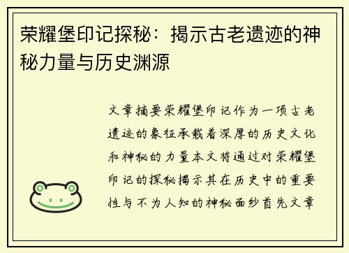 荣耀堡印记探秘：揭示古老遗迹的神秘力量与历史渊源