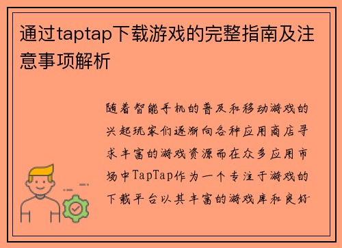 通过taptap下载游戏的完整指南及注意事项解析 通过taptap下载游戏的完整指南及注意事项解析