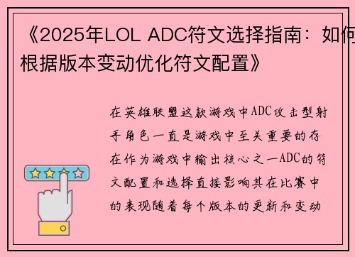 《2025年LOL ADC符文选择指南：如何根据版本变动优化符文配置》