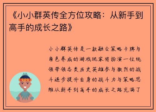 《小小群英传全方位攻略:从新手到高手的成长之路》 《小小群英传全方位攻略:从新手到高手的成长之路》