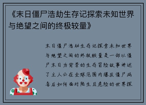 《末日僵尸浩劫生存记探索未知世界与绝望之间的终极较量》