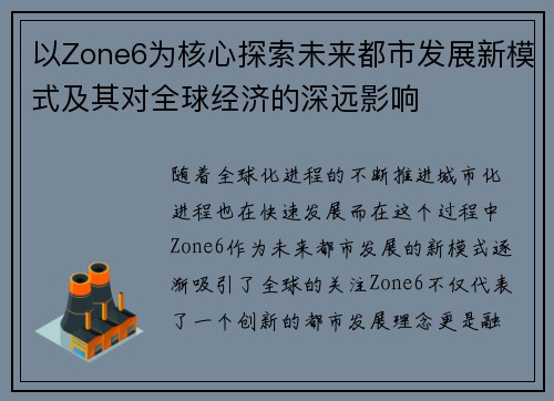 以Zone6为核心探索未来都市发展新模式及其对全球经济的深远影响 以Zone6为核心探索未来都市发展新模式及其对全球经济的深远影响