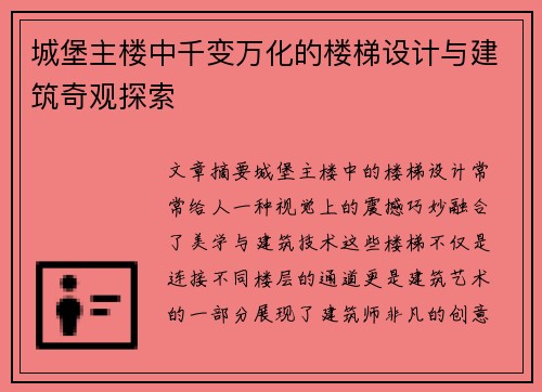 城堡主楼中千变万化的楼梯设计与建筑奇观探索 城堡主楼中千变万化的楼梯设计与建筑奇观探索