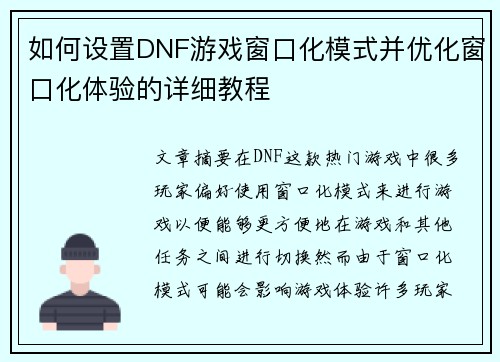 如何设置DNF游戏窗口化模式并优化窗口化体验的详细教程