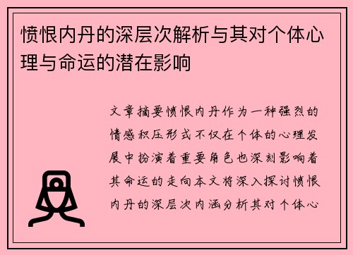 愤恨内丹的深层次解析与其对个体心理与命运的潜在影响 愤恨内丹的深层次解析与其对个体心理与命运的潜在影响