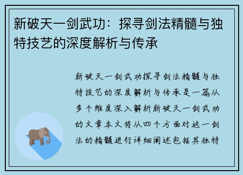 新破天一剑武功:探寻剑法精髓与独特技艺的深度解析与传承 新破天一剑武功:探寻剑法精髓与独特技艺的深度解析与传承
