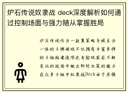 炉石传说奴隶战 deck深度解析如何通过控制场面与强力随从掌握胜局 炉石传说奴隶战 deck深度解析如何通过控制场面与强力随从掌握胜局