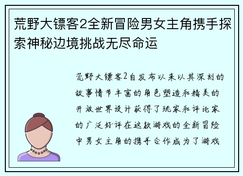 荒野大镖客2全新冒险男女主角携手探索神秘边境挑战无尽命运