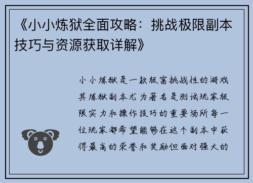 《小小炼狱全面攻略：挑战极限副本技巧与资源获取详解》