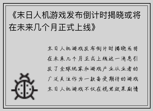 《末日人机游戏发布倒计时揭晓或将在未来几个月正式上线》 《末日人机游戏发布倒计时揭晓或将在未来几个月正式上线》