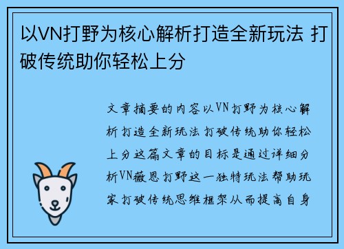 以VN打野为核心解析打造全新玩法 打破传统助你轻松上分 以VN打野为核心解析打造全新玩法 打破传统助你轻松上分