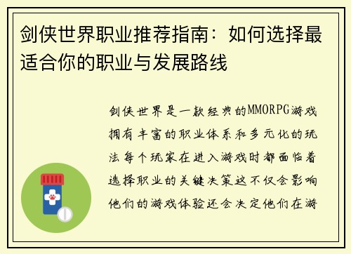 剑侠世界职业推荐指南：如何选择最适合你的职业与发展路线