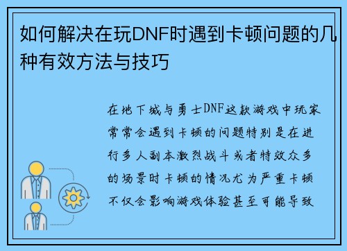 如何解决在玩DNF时遇到卡顿问题的几种有效方法与技巧