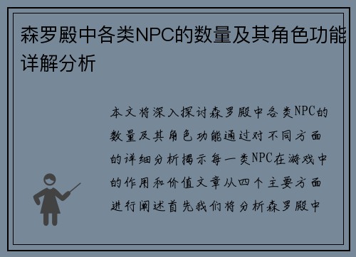 森罗殿中各类NPC的数量及其角色功能详解分析